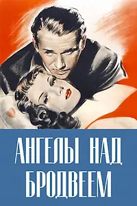 Главный постер фильма «Ангелы над Бродвеем (1940)»