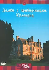 Главный постер фильма «Discovery: Замки с привидениями. Ирландия (1996)»