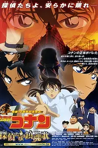 Постер к аниме «Детектив Конан 10 (2006)»