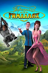 Главный постер мультфильма «Переполох в Гималаях (2007)»