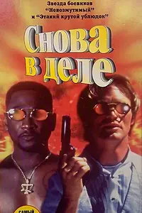 Постер к фильму «Снова в деле (1996)»