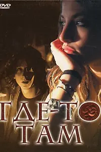 Главный постер фильма «Где-то там (2009)»