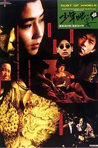 Главный постер фильма «Пыль ангелов (1992)»