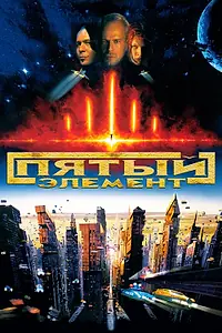 Постер к фильму «Пятый элемент (1997)»