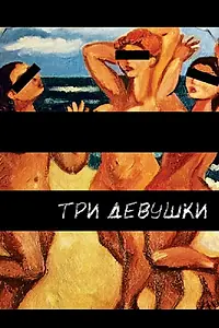 Постер к фильму «Три девушки (2007)»