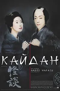 Главный постер фильма «Кайдан (2007)»