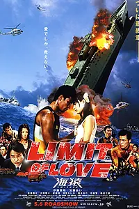 Постер к фильму «Морские обезьяны 2: Предел любви (2006)»
