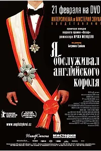 Постер к фильму «Я обслуживал английского короля (2006)»