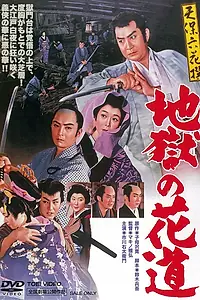 Главный постер фильма «Tenpô rokkasen - Jigoku no hanamichi (1960)»