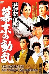 Главный постер фильма «Синсэнгуми: Последние дни сёгуната (1960)»
