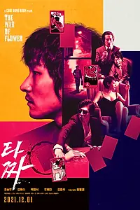 Постер к фильму «Война цветов (2006)»