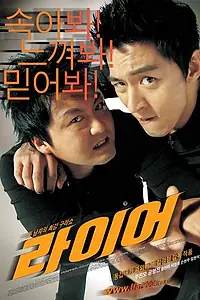 Постер к фильму «Лжец (2004)»