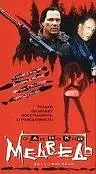 Главный постер фильма «Одинокий медведь (1996)»