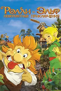 Главный постер мультфильма «Ролли и Эльф: Невероятные приключения (2007)»