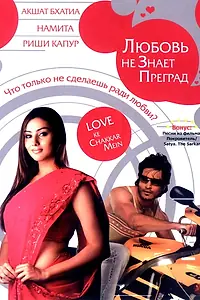 Главный постер фильма «Любовь не знает преград (2006)»