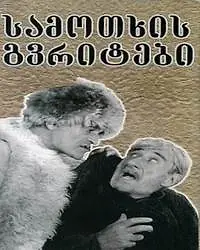Постер к фильму «Райские птички (1997)»