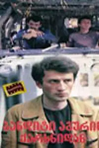 Постер к фильму «Бьют — беги... (1983)»