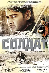 Постер к фильму «Солдат (2006)»