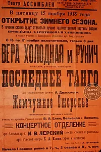 Постер к фильму «Последнее танго (1918)»