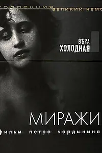 Главный постер фильма «Миражи (1915)»