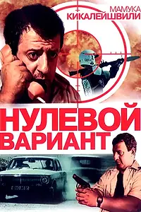 Постер к фильму «Нулевой вариант (1992)»