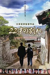 Главный постер фильма «Песня прощания (2006)»