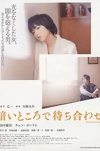 Постер к фильму «Ожидание в темноте (2006)»