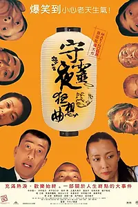 Главный постер фильма «Ночь поминовения (2005)»
