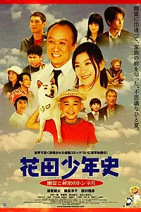 Главный постер фильма «История юного Ханады (2006)»