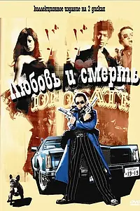 Главный постер фильма «Любовь и смерть (2006)»