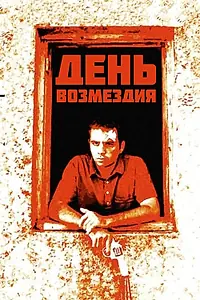 Главный постер фильма «День возмездия (2008)»