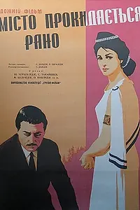 Постер к фильму «Город просыпается рано (1967)»