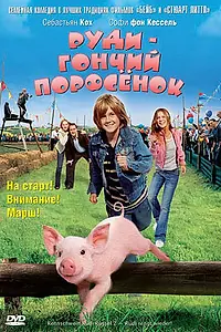 Постер к фильму «Руди – гончий поросенок (2007)»