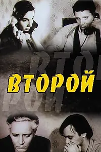 Постер к фильму «Второй (1993)»