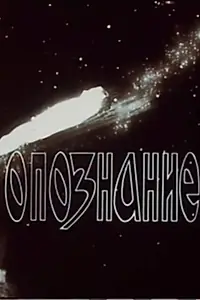 Главный постер фильма «Опознание (1991)»