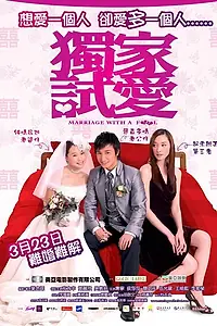 Главный постер фильма «Замужем за дураком (2006)»