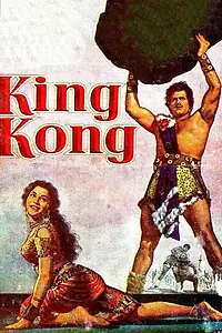 Главный постер фильма «King Kong (1962)»