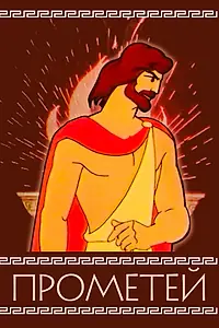 Постер к мультфильму «Прометей (1974)»