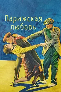Главный постер фильма «Парижская любовь (1925)»