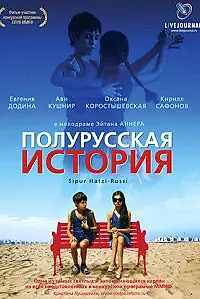 Главный постер фильма «Полурусская история (2006)»