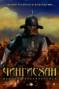 Постер к фильму «Чингисхан. Великий монгол (2007)»
