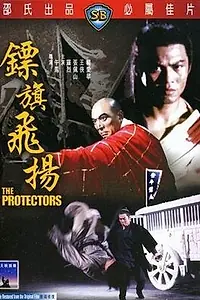 Главный постер фильма «Защитники (1975)»