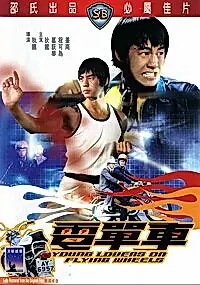 Постер к фильму «Юные влюбленные на летающих колесах (1974)»