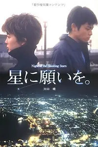 Главный постер фильма «Hoshi ni negaio (2003)»