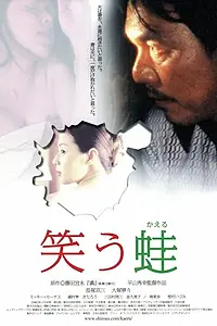 Главный постер фильма «Смеющаяся лягушка (2002)»