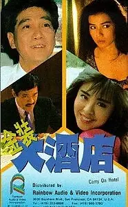 Постер к фильму «Так держать, отель! (1988)»