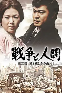 Постер к фильму «Война и люди. Часть 2: Любви и печали гор и рек (1971)»
