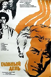 Главный постер фильма «Главный день (1974)»