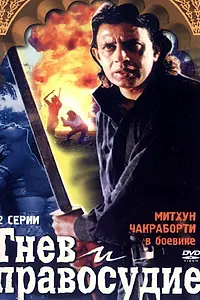 Главный постер фильма «Гнев и правосудие (1994)»