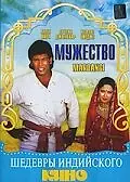 Главный постер фильма «Мужество (1988)»